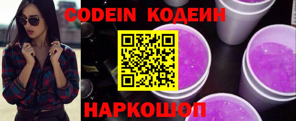 Codein напиток Lean (лин)  Вход с VPN  Топки 