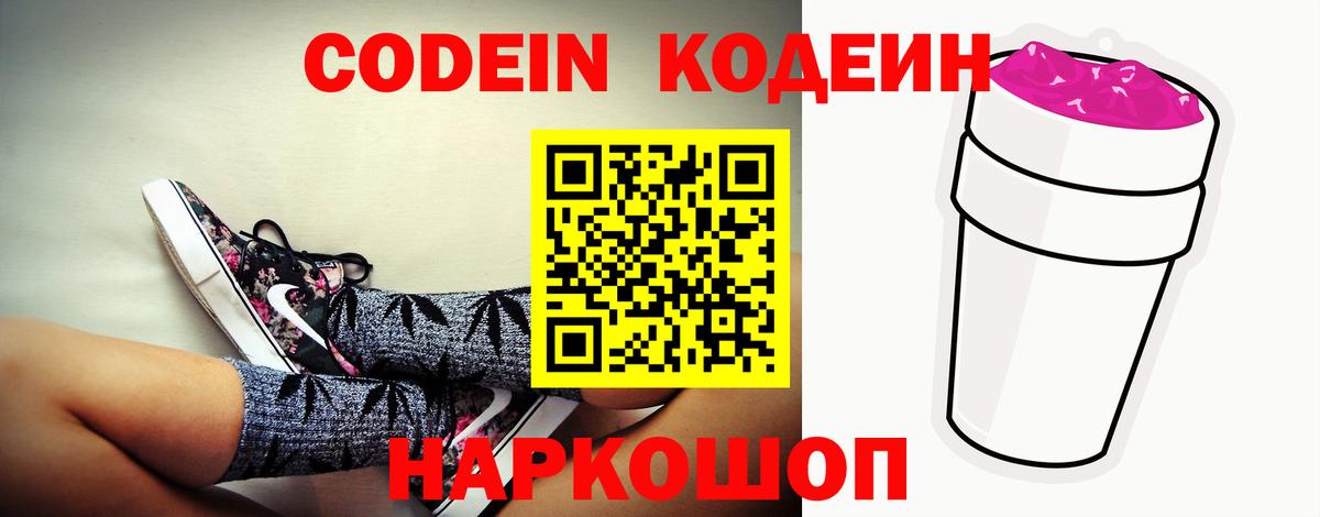 Кодеин Purple Drank Топки
